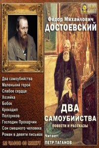 Два самоубийства. Повести и рассказы