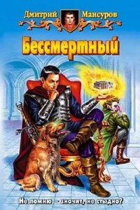 Кащей Бессмертный: 2. Бессмертный