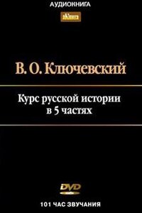 Курс лекций по Русской истории в 5-ти частях