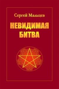 Невидимая битва. Сокрытая история цивилизации