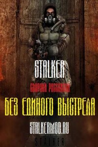 Stalker: Сборник. Без единого выстрела
