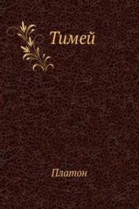 Тимей. Комментарии А. Ф. Лосева