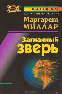 Загнанный зверь