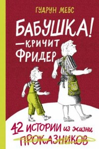 Бабушка! - кричит Фридер. 42 истории из жизни проказников