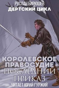 Дертский цикл. Наёмная рота «Светлые головы»: 1.2.3. Королевское правосудие. Последний приказ