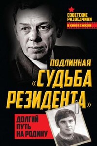 Долгий путь на Родину. Подлинная «судьба резидента»