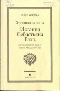 Иоганн Себастьян Бах глазами Анны Магдалены