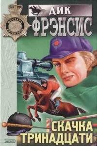 Сборник «Скачка тринадцати»: 3. Суматоха в Кингдом-хилле