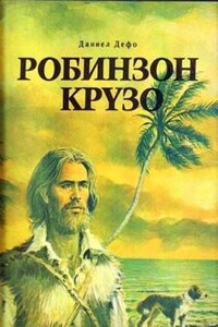 Жизнь и удивительные приключения Робинзона Крузо, моряка из Йорка