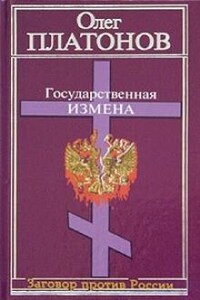 Государственная измена