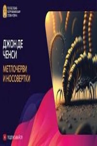 Метлочерви и носовертки