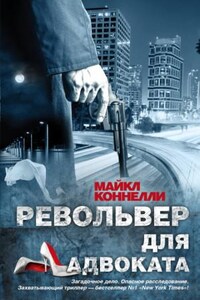 Микки Холлер: 5. Револьвер для адвоката