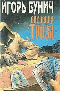 Операция Гроза (Книга 1)