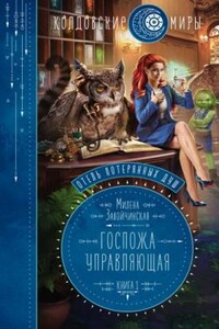 Отель потерянных душ: 1. Госпожа управляющая