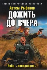 Переиграть войну: 5. Дожить до вчера. Рейд «попаданцев»