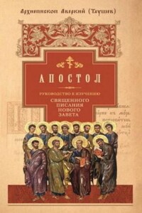 Руководство к изучению Священного Писания Нового Завета. Апостол