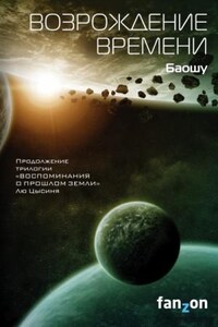 В память о прошлом Земли: 3.01. Возрождение времени. Фанфик