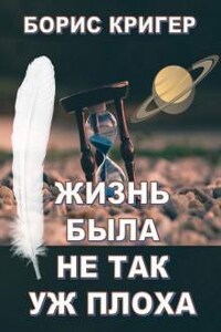 Жизнь была не так уж плоха