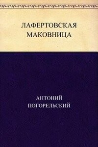 Лафертовская маковница