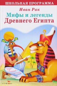 Легенды Древнего Египта