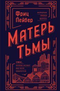 Матерь Тьмы