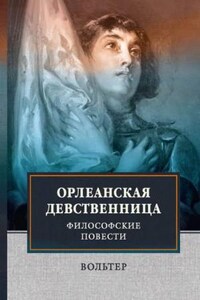 Орлеанская девственница