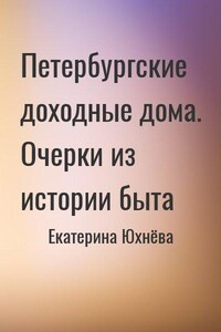 Петербургские доходные дома. Очерки из истории быта