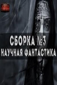 Сборка №3 Научная фантастик