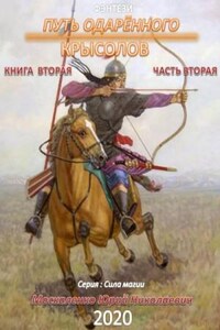 Сила магии. Путь одарённого: 1.2.2. Крысолов