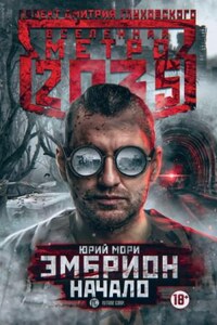 Вселенная «Метро 2035»: 63.7.1. Эмбрион. Начало