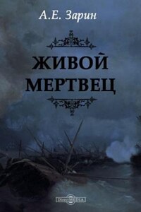 Живой мертвец