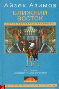 Ближний Восток: История десяти тысячелетий