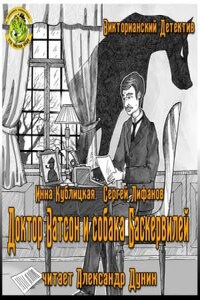 Доктор Ватсон и собака Баскервилей