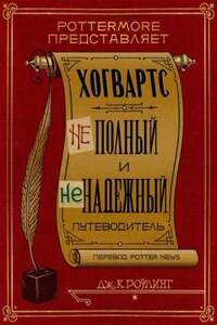 Гарри Поттер: 8.03. ХОГВАРТС: НЕполный и НЕнадежный Путеводитель