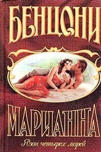 Марианна: 3. Язон четырех морей; 4. Ты, Марианна