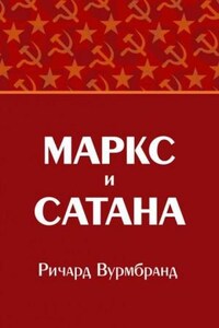 Маркс и Сатана