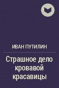 Страшное дело кровавой красавицы и другие рассказы