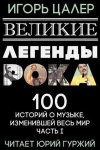 Великие легенды рока. 100 историй о музыке, взорвавшей мир