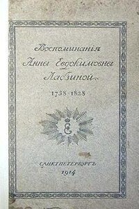 Воспоминания Анны Евдокимовны Лабзиной. 1758 - 1828