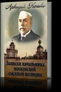 Записки начальника Московской сыскной полиции