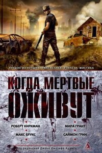 Антология «Когда мёртвые оживут»: 45. Ты хочешь сказать, это и есть рай?