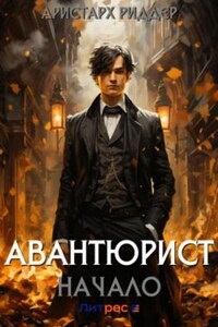 Авантюрист. Начало