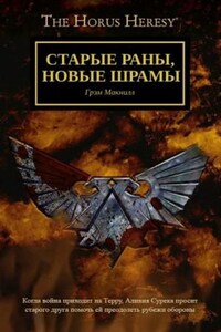 Ересь Хоруса: 54.014. Старые раны, новые шрамы