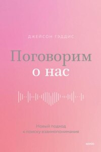 Поговорим о нас. Новый подход к поиску взаимопонимания