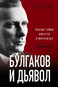 Расшифрованная литература: Булгаков и дьявол. Опасные тайны «Мастера и Маргариты»