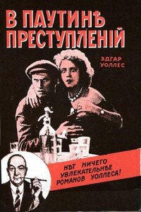 Сборник «В паутине преступлений»