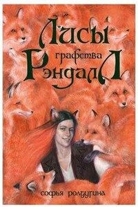 Лисы графства Рэндалл: 1-3; 5-8; 10. Сборник «Лисы графства Рэндалл»