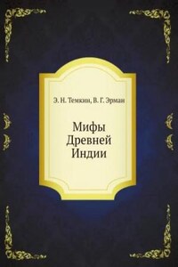 Мифы Древней Индии