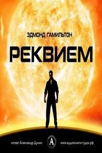 Реквием