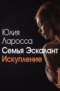 Семья Эскалант: 2. Искупление